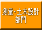 測量設計部門