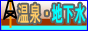 温泉・地下水