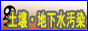 土壌・地下水汚染
