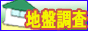 宅地地盤調査・住宅地盤調査